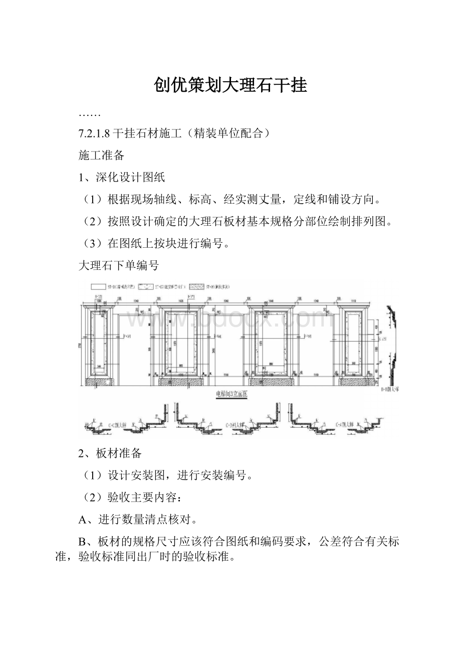 创优策划大理石干挂.docx