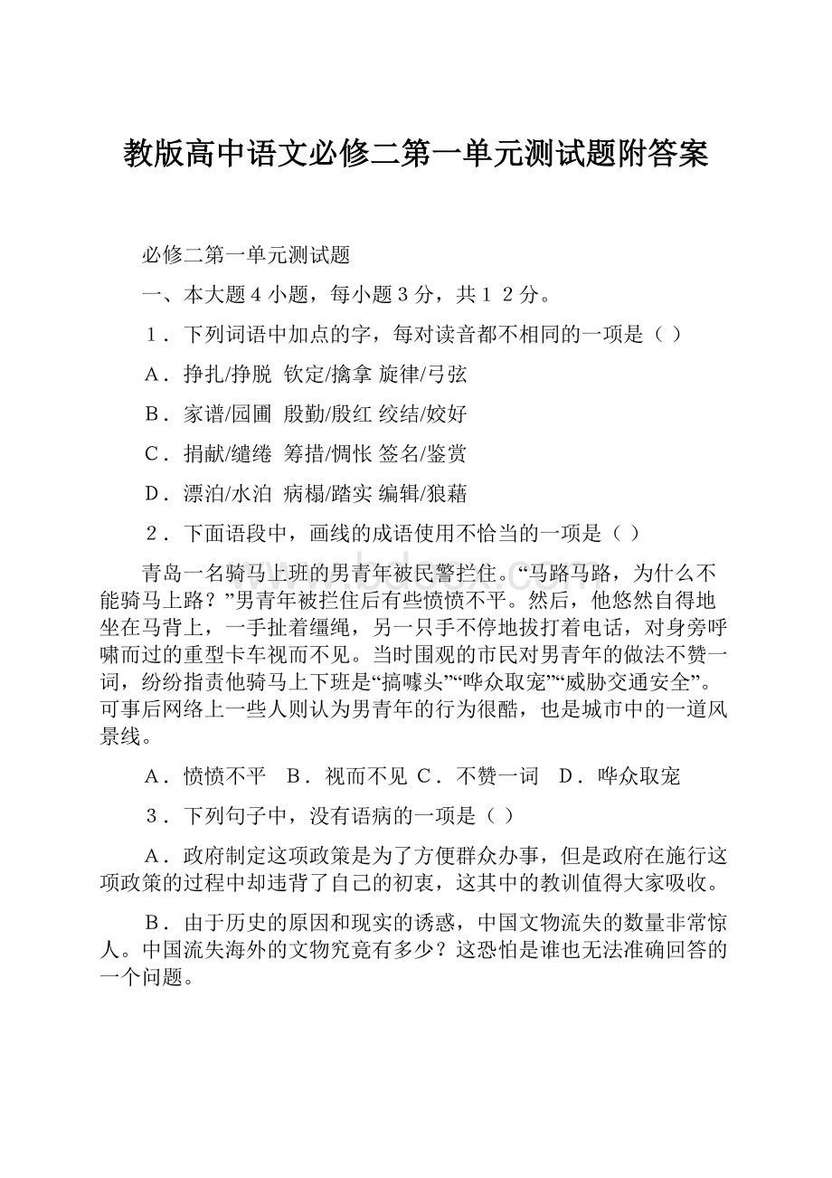 教版高中语文必修二第一单元测试题附答案.docx_第1页