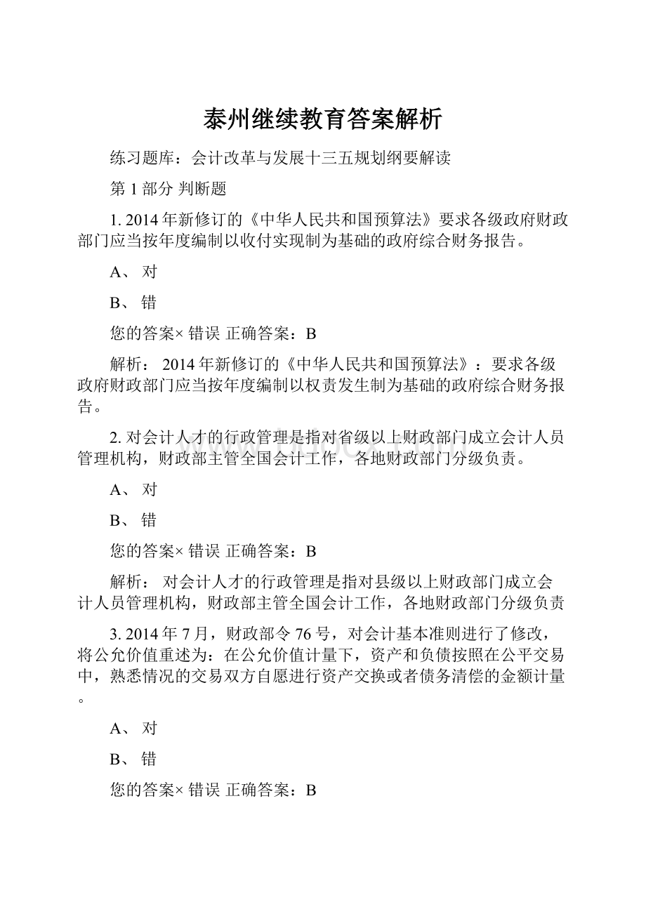 泰州继续教育答案解析.docx