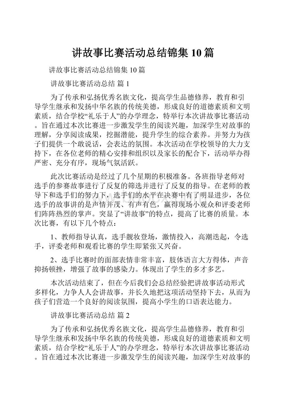 讲故事比赛活动总结锦集10篇.docx_第1页