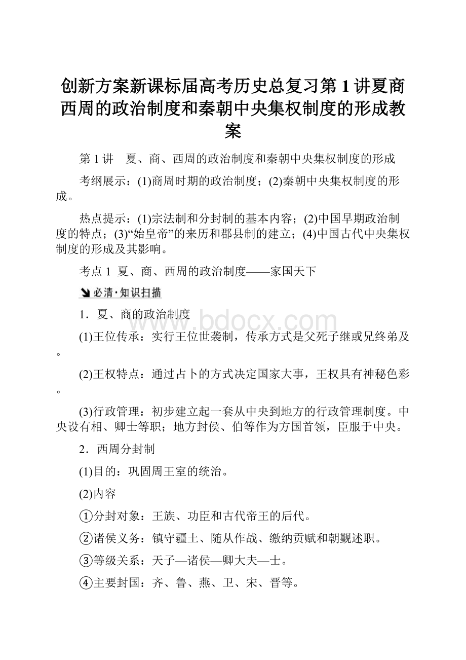 创新方案新课标届高考历史总复习第1讲夏商西周的政治制度和秦朝中央集权制度的形成教案.docx