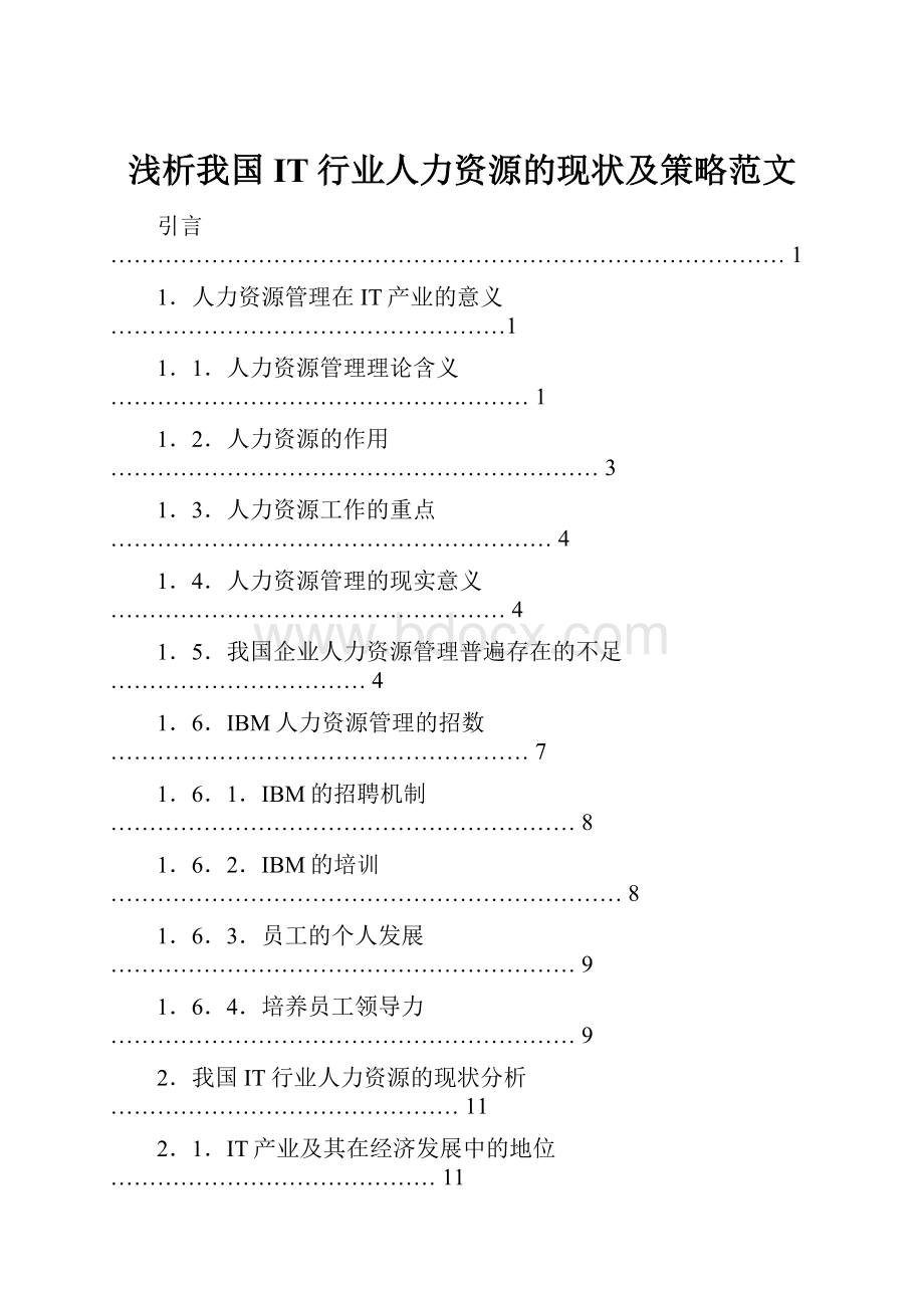 浅析我国IT行业人力资源的现状及策略范文.docx_第1页