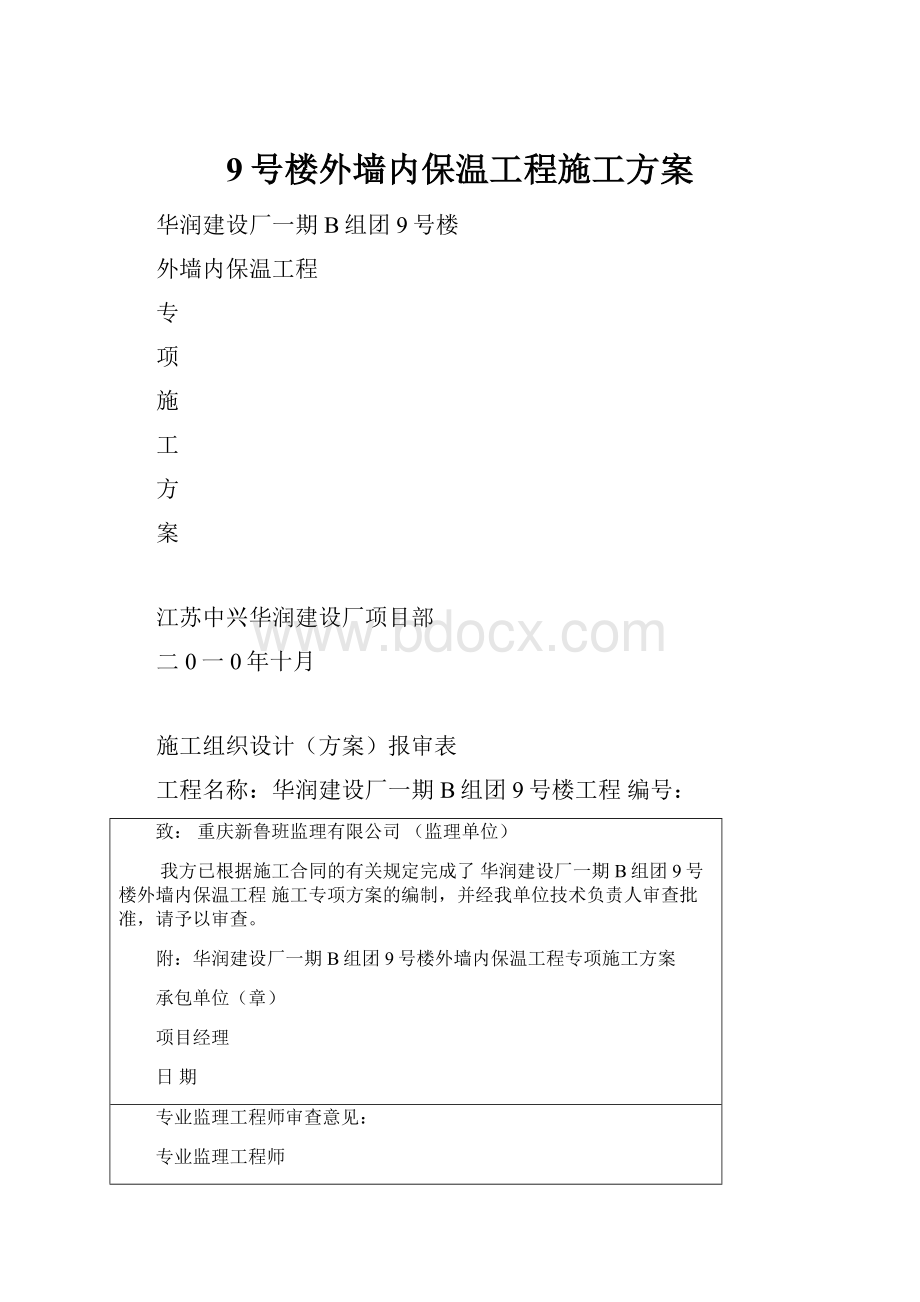 9号楼外墙内保温工程施工方案.docx_第1页