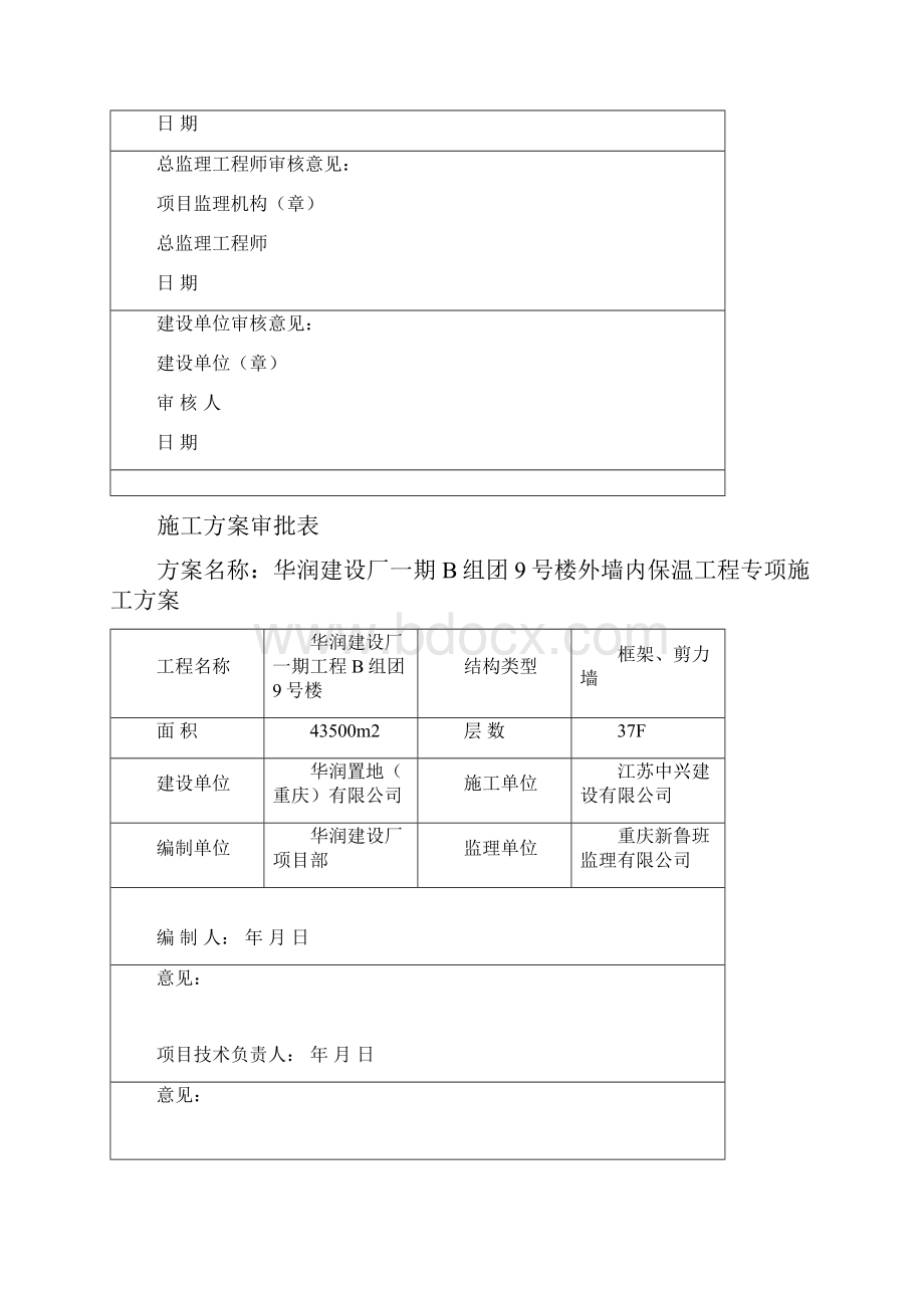 9号楼外墙内保温工程施工方案.docx_第2页