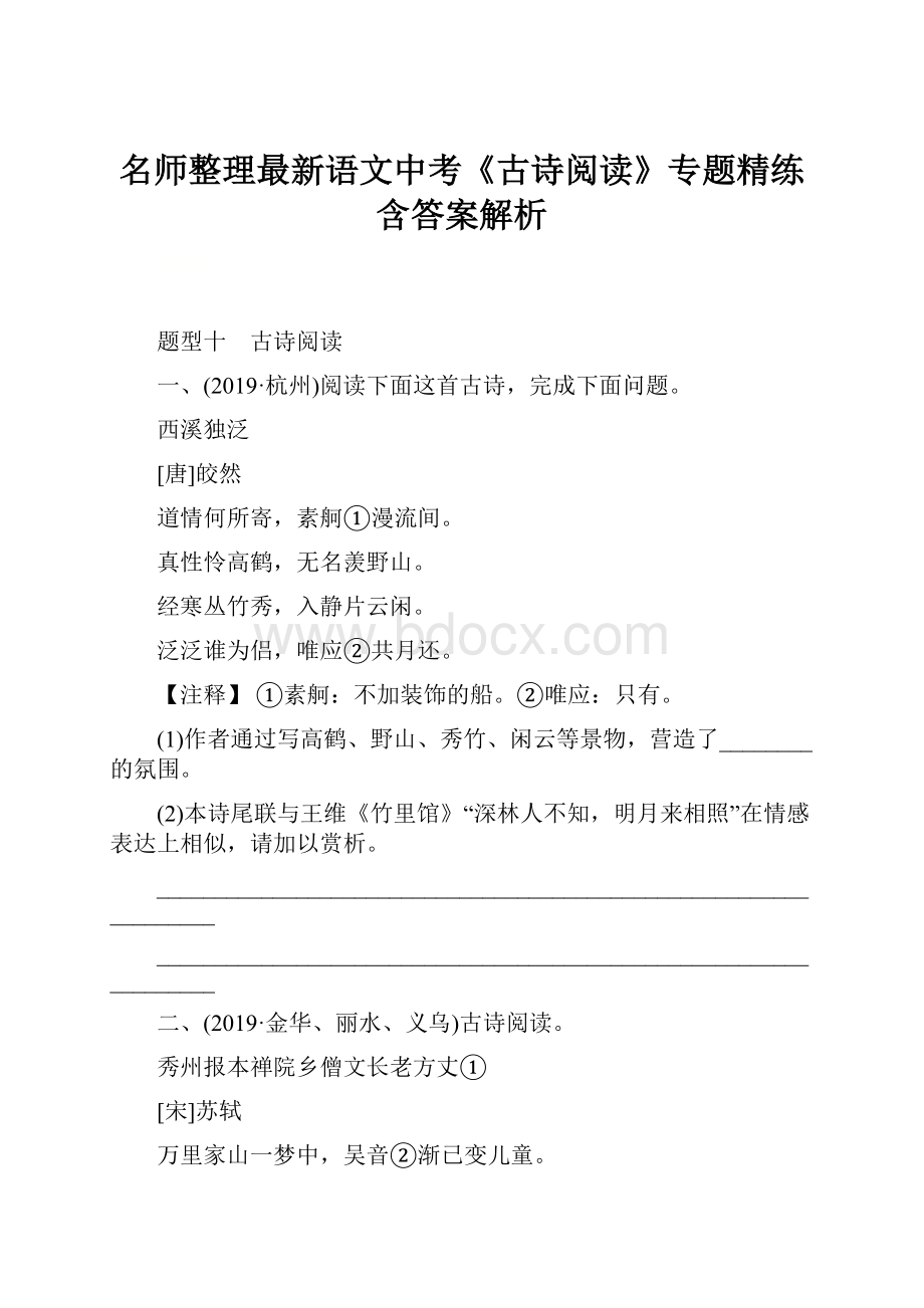 名师整理最新语文中考《古诗阅读》专题精练含答案解析.docx_第1页