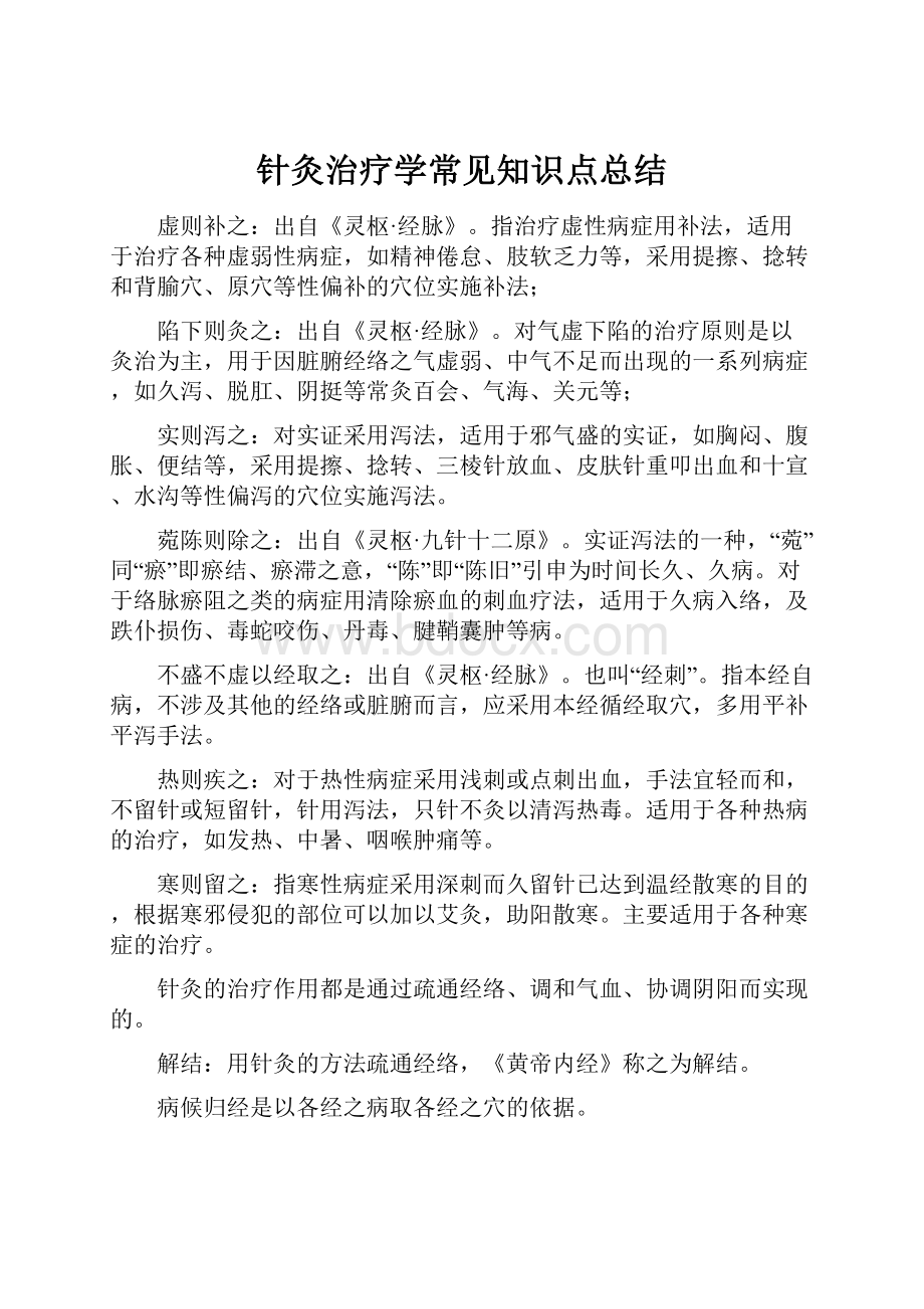 针灸治疗学常见知识点总结.docx_第1页