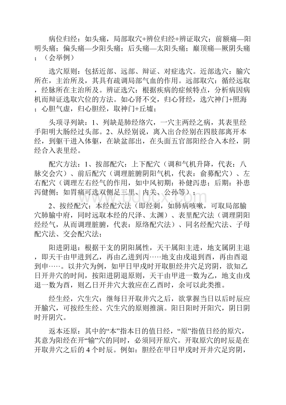 针灸治疗学常见知识点总结.docx_第2页