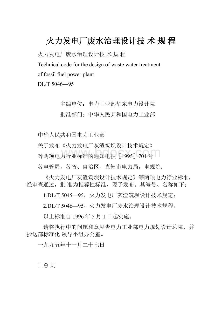 火力发电厂废水治理设计技 术 规 程.docx_第1页