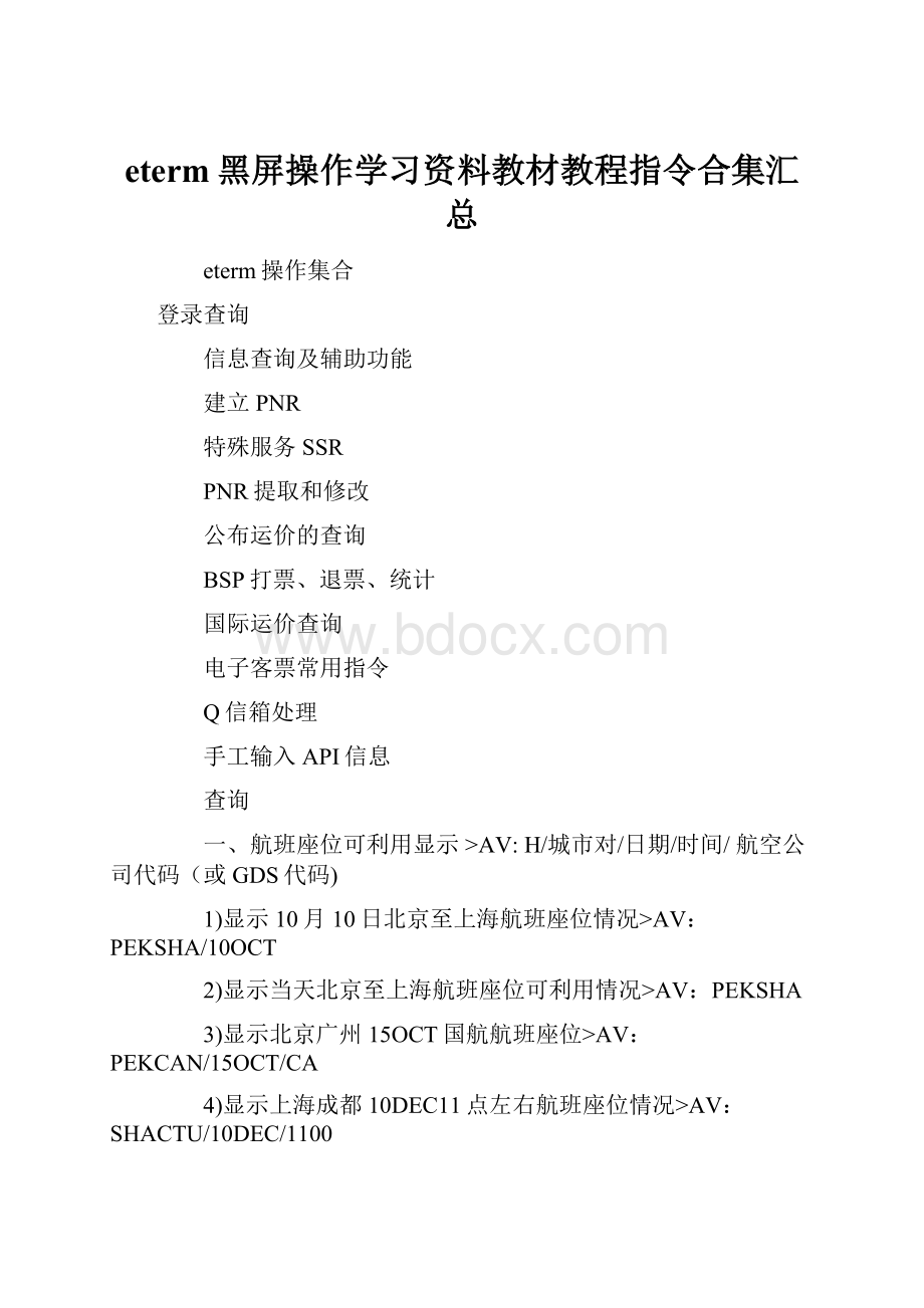 eterm黑屏操作学习资料教材教程指令合集汇总.docx_第1页