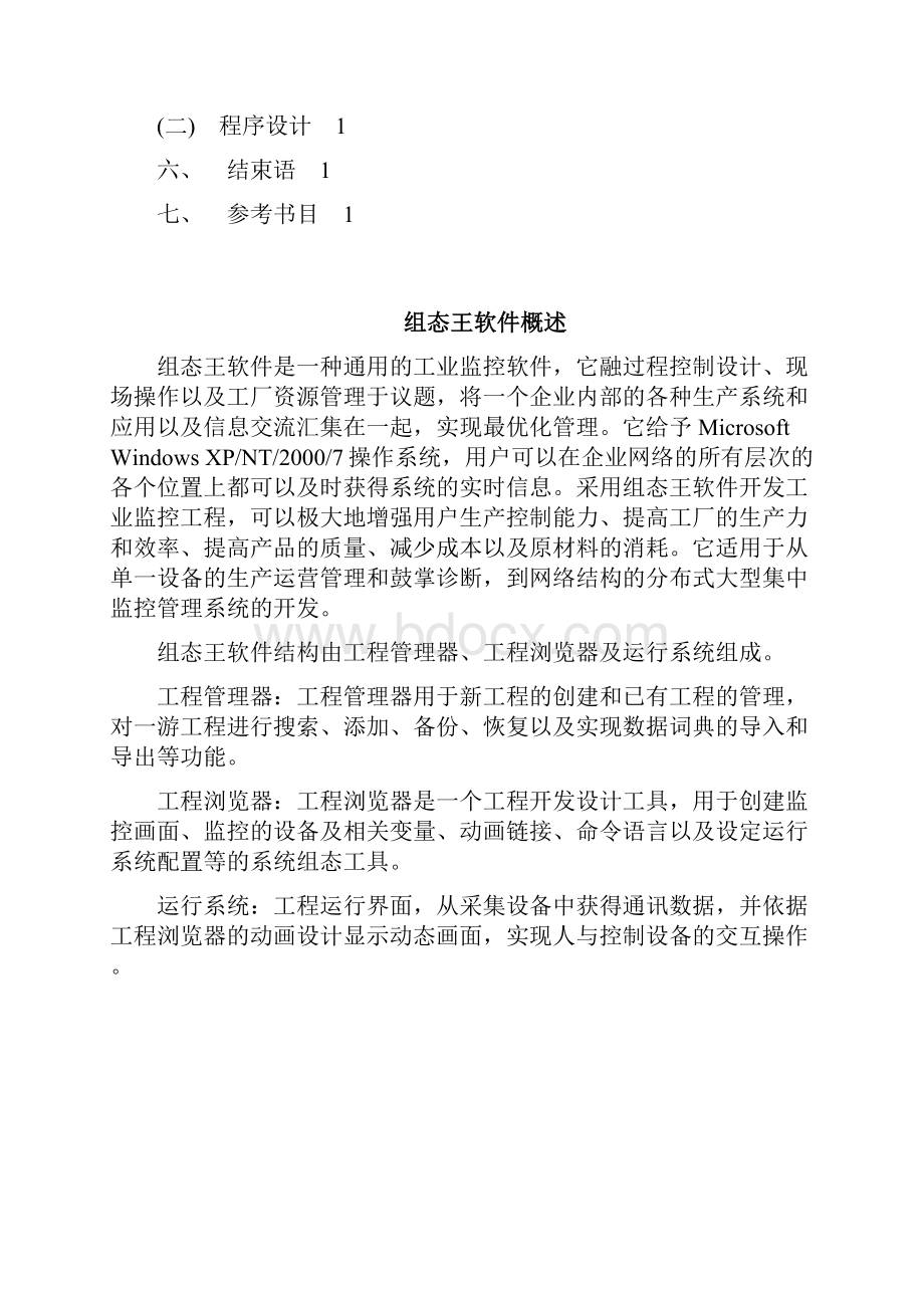 组态王课程设计报告混合配料监控系统.docx_第2页