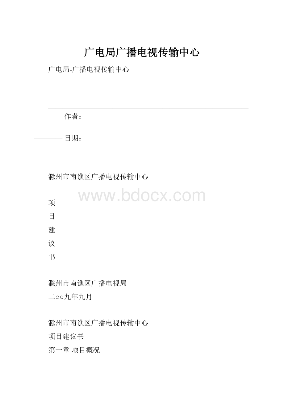 广电局广播电视传输中心.docx