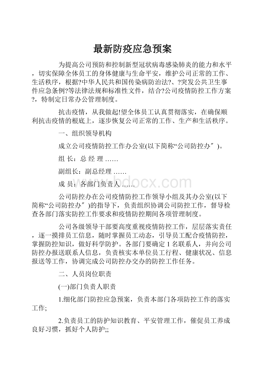 最新防疫应急预案.docx