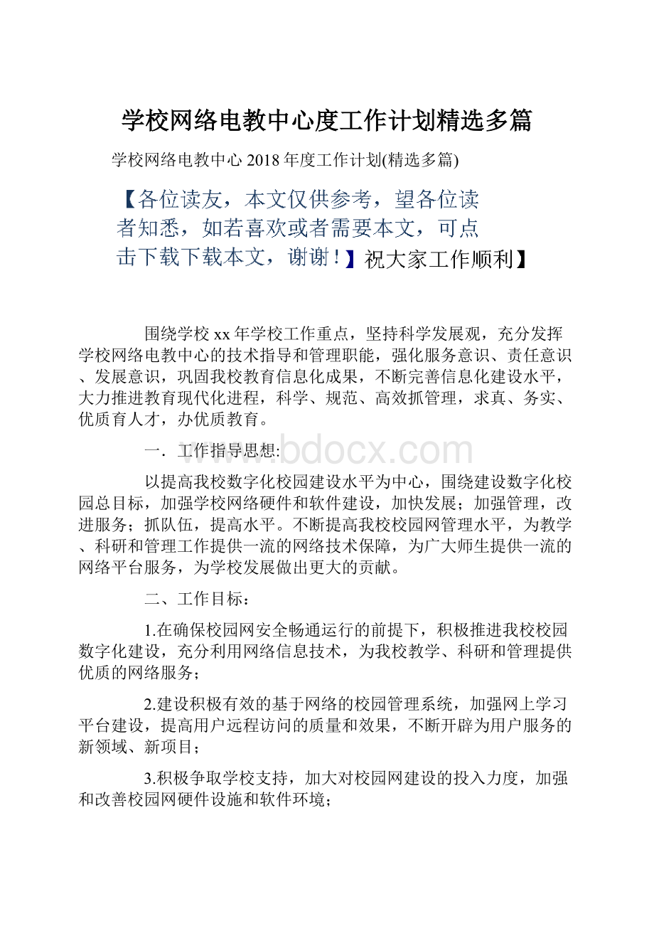 学校网络电教中心度工作计划精选多篇.docx