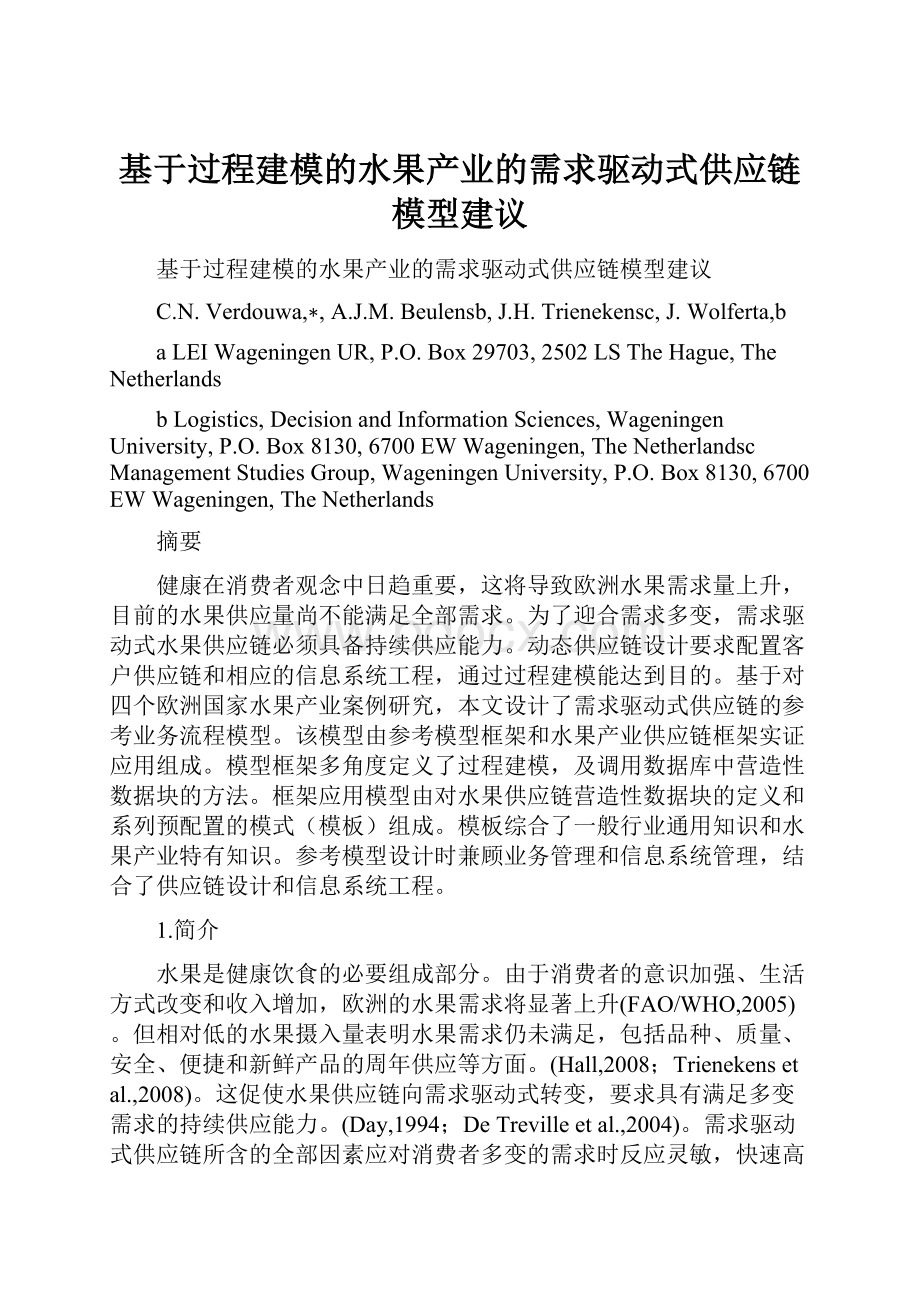 基于过程建模的水果产业的需求驱动式供应链模型建议.docx_第1页