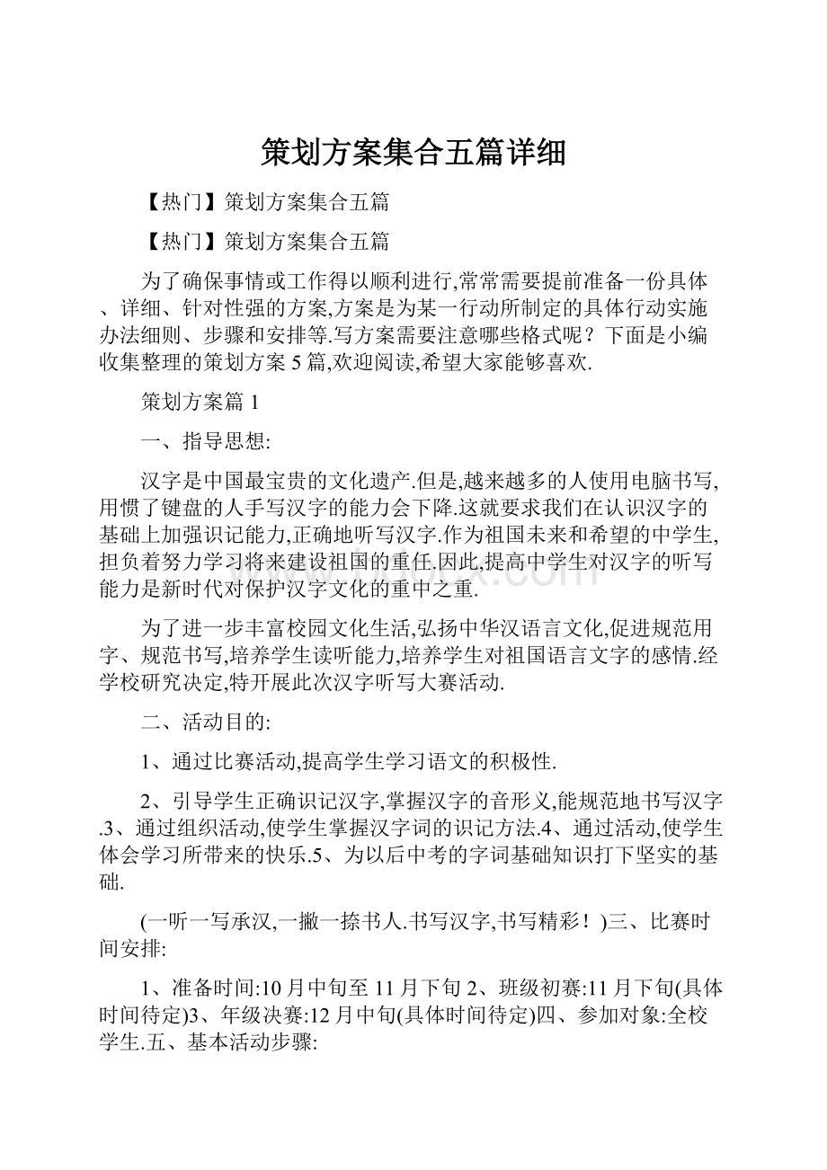 策划方案集合五篇详细.docx_第1页