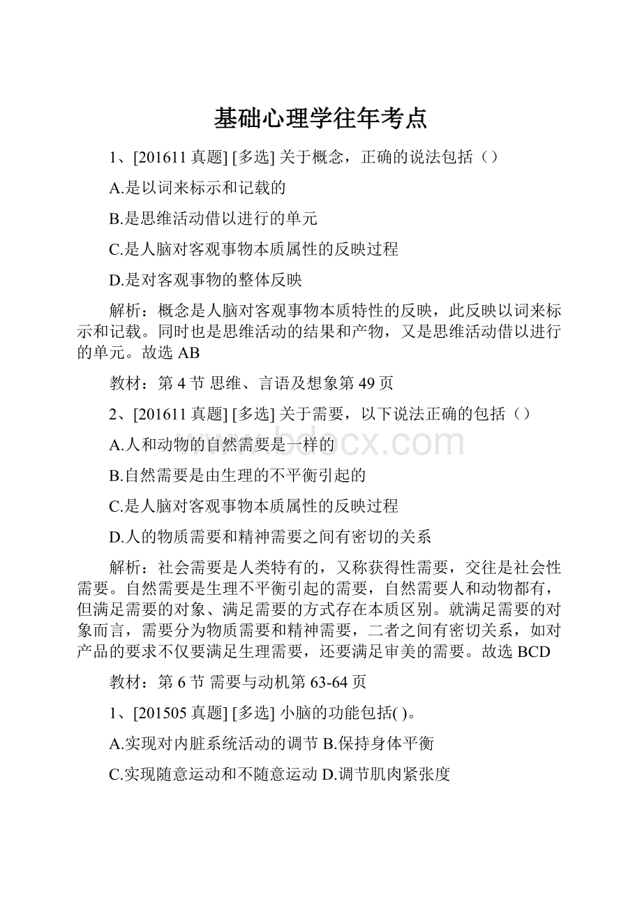 基础心理学往年考点.docx_第1页