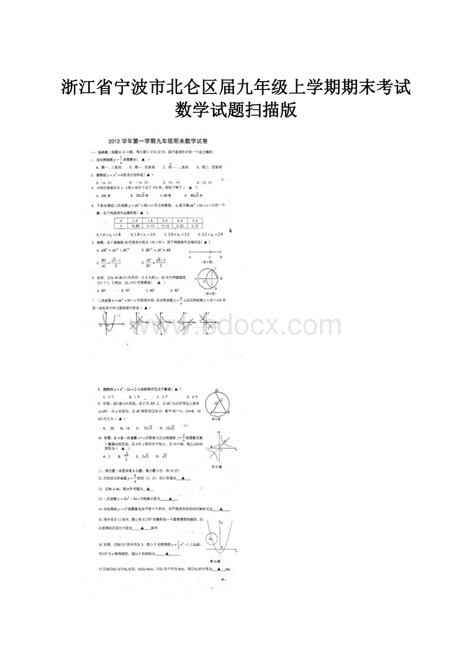 浙江省宁波市北仑区届九年级上学期期末考试数学试题扫描版.docx