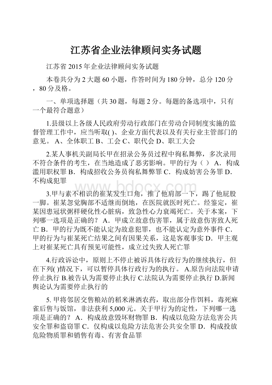 江苏省企业法律顾问实务试题.docx_第1页