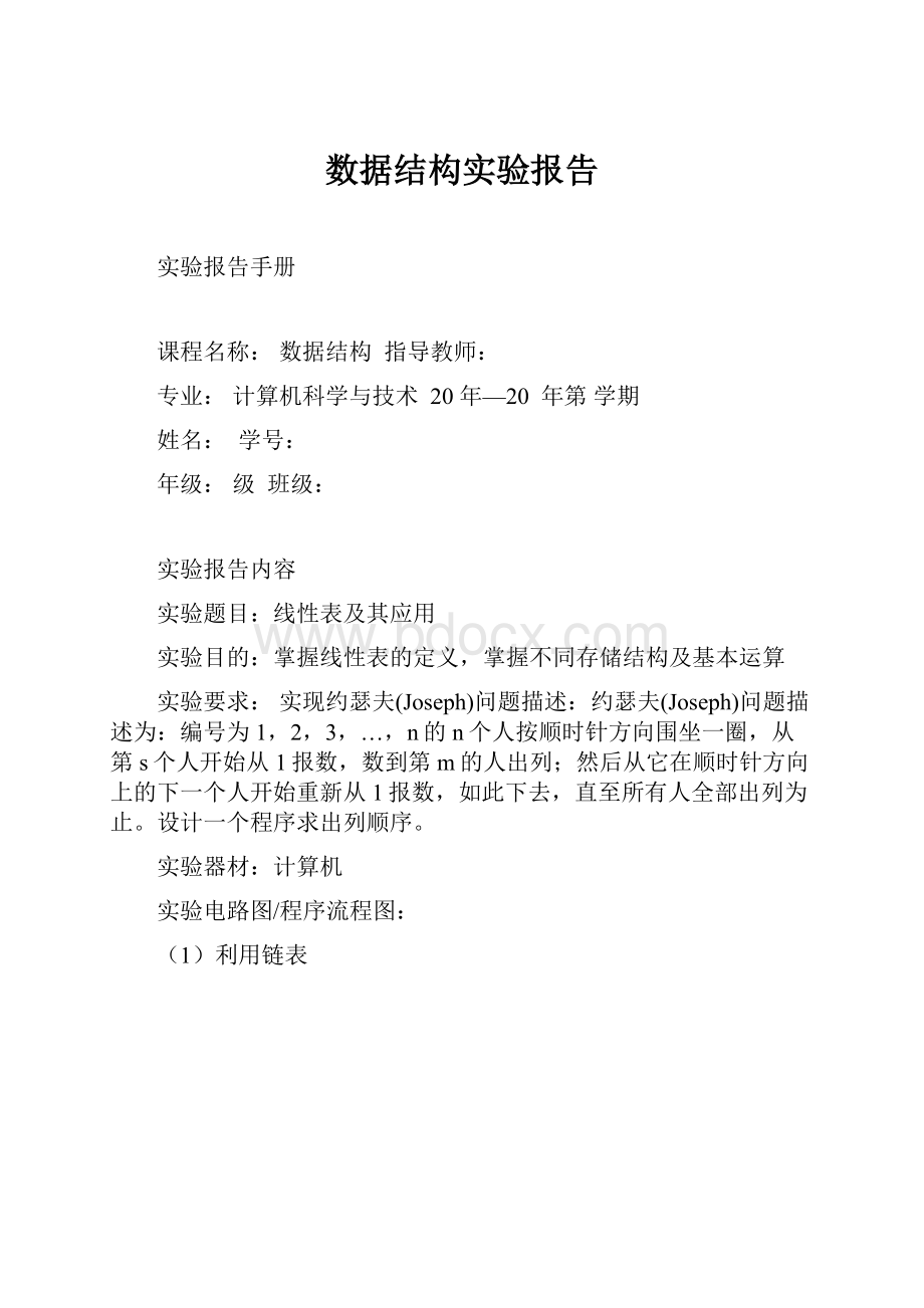 数据结构实验报告.docx