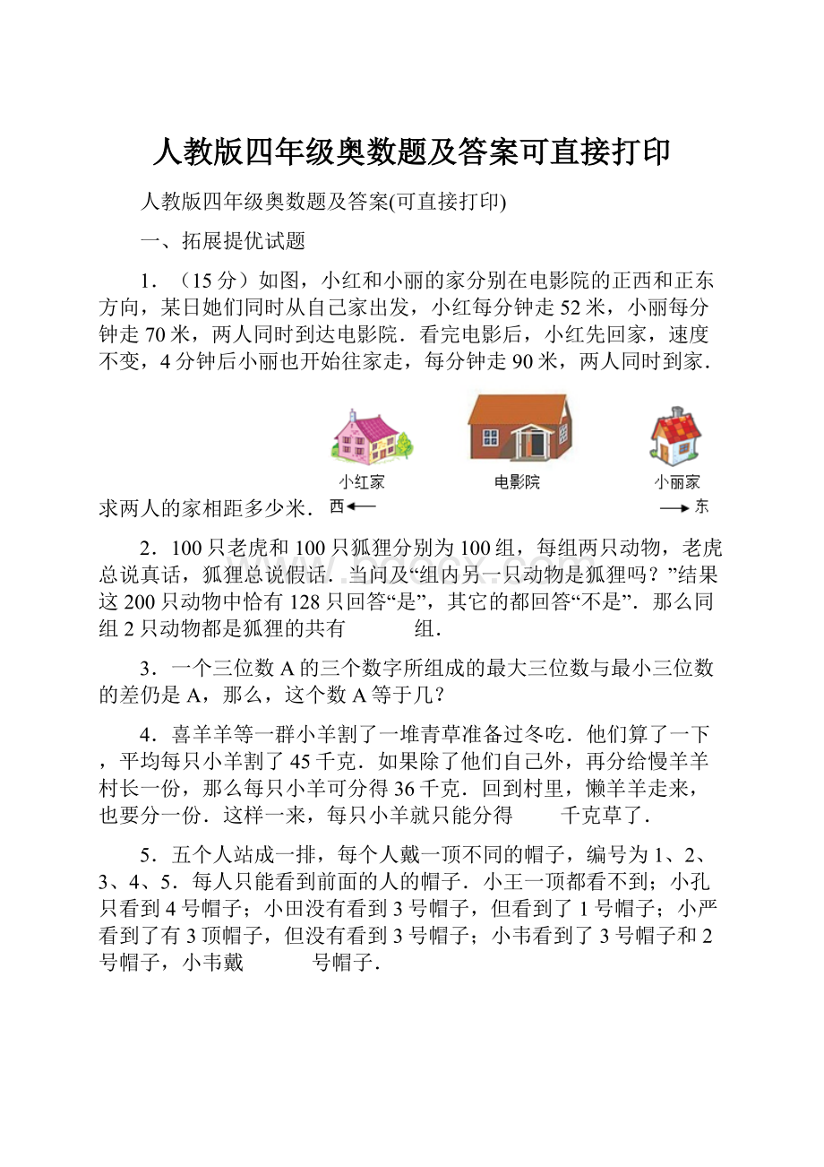 人教版四年级奥数题及答案可直接打印.docx