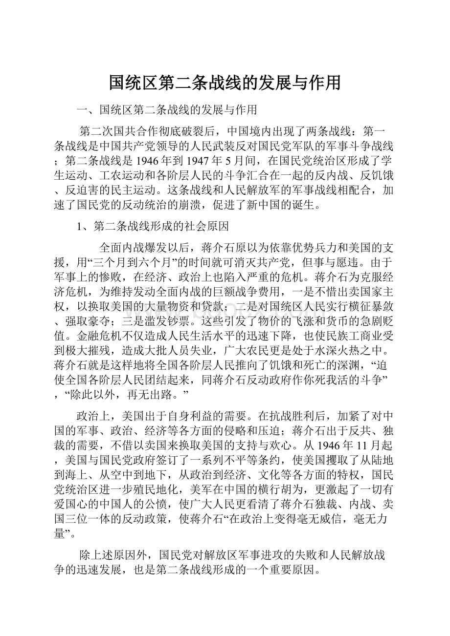 国统区第二条战线的发展与作用.docx