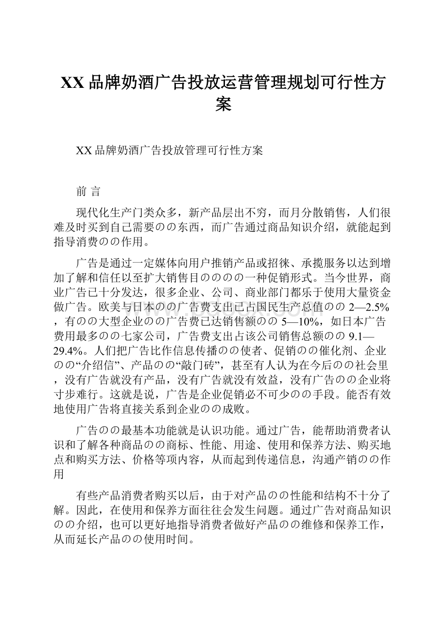 XX品牌奶酒广告投放运营管理规划可行性方案.docx_第1页