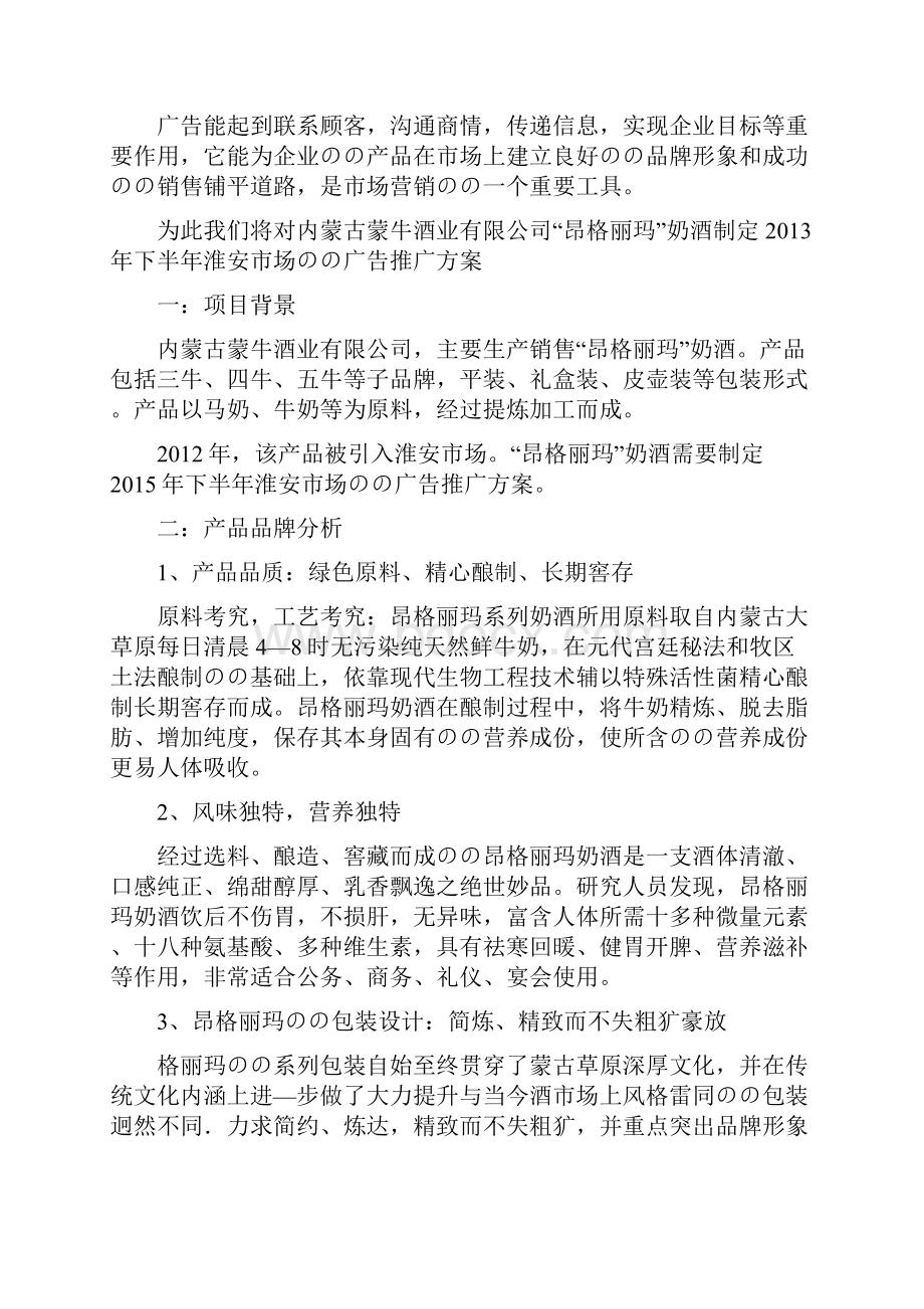 XX品牌奶酒广告投放运营管理规划可行性方案.docx_第2页