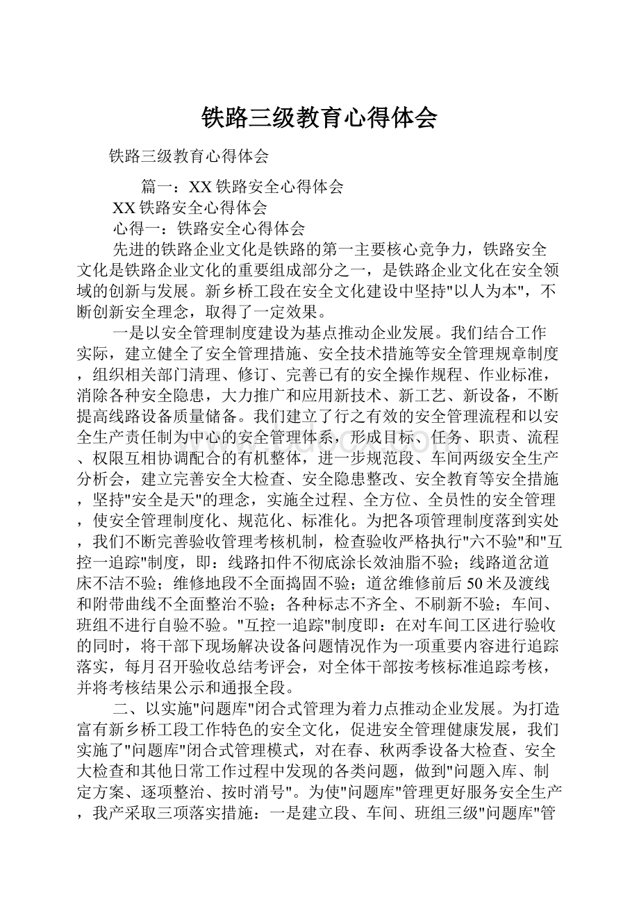 铁路三级教育心得体会.docx