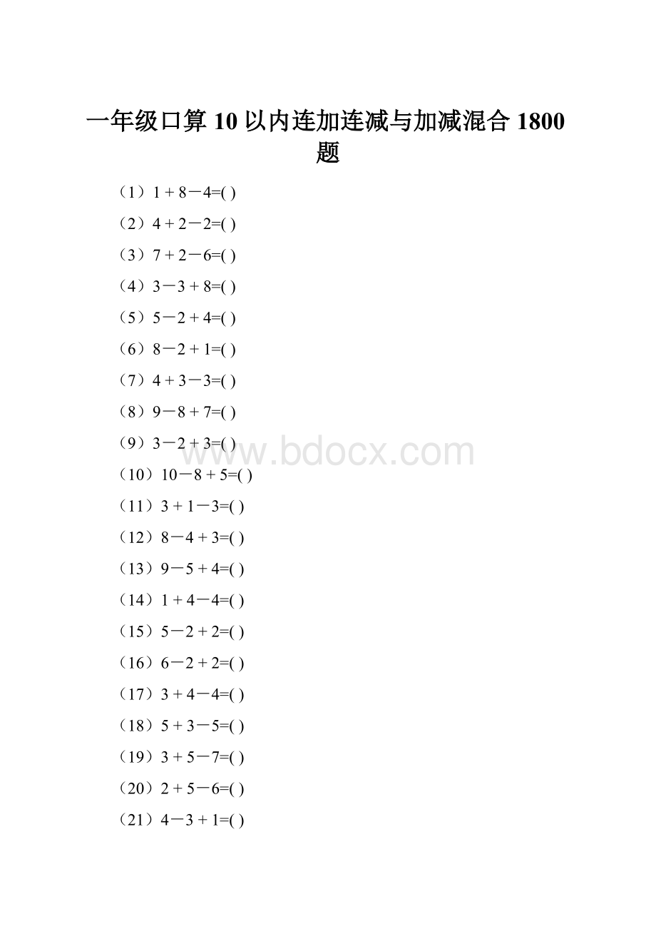 一年级口算10以内连加连减与加减混合1800题.docx