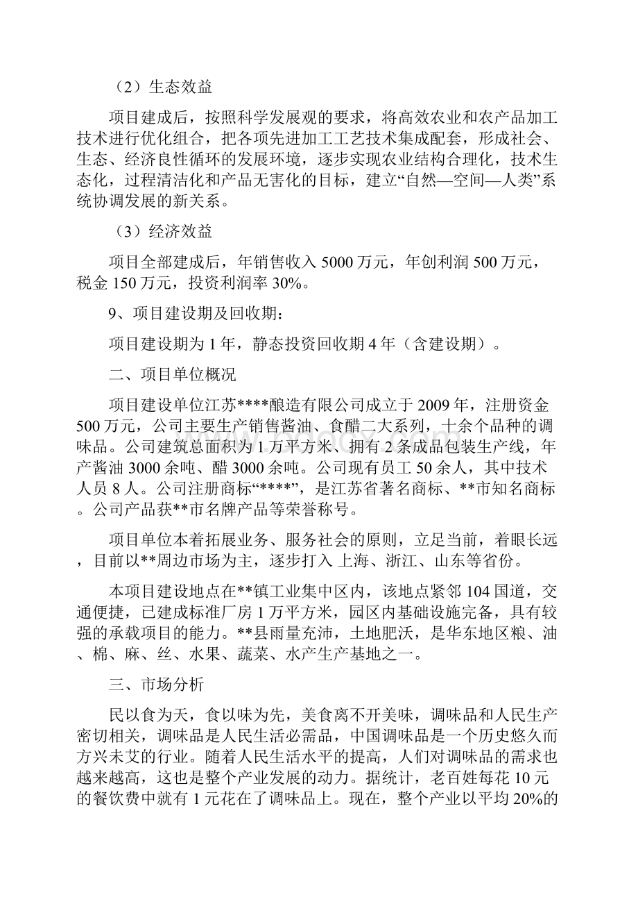 最新年产2万吨调味品生产线项目建设商业计划书.docx_第2页