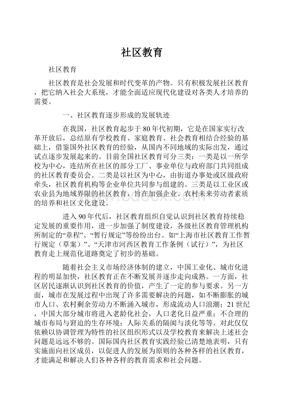 社区教育.docx_第1页