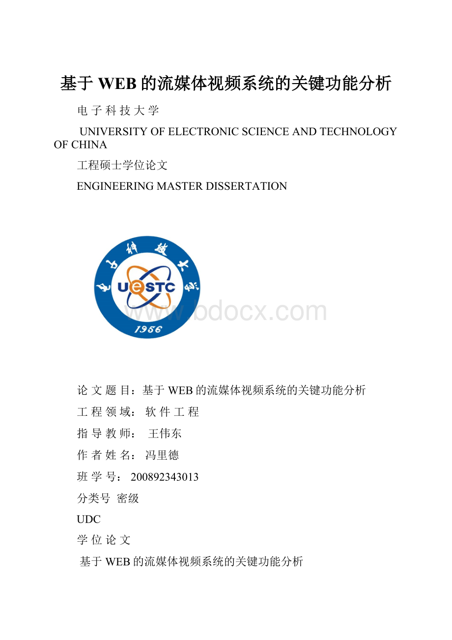 基于WEB的流媒体视频系统的关键功能分析.docx_第1页