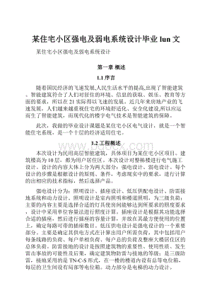 某住宅小区强电及弱电系统设计毕业lun文.docx