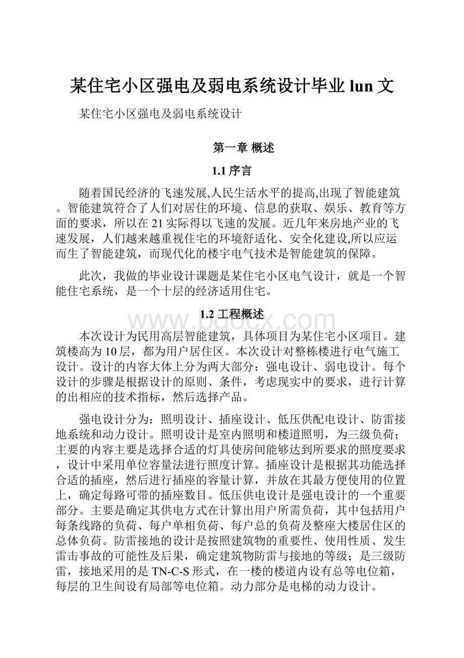 某住宅小区强电及弱电系统设计毕业lun文.docx_第1页