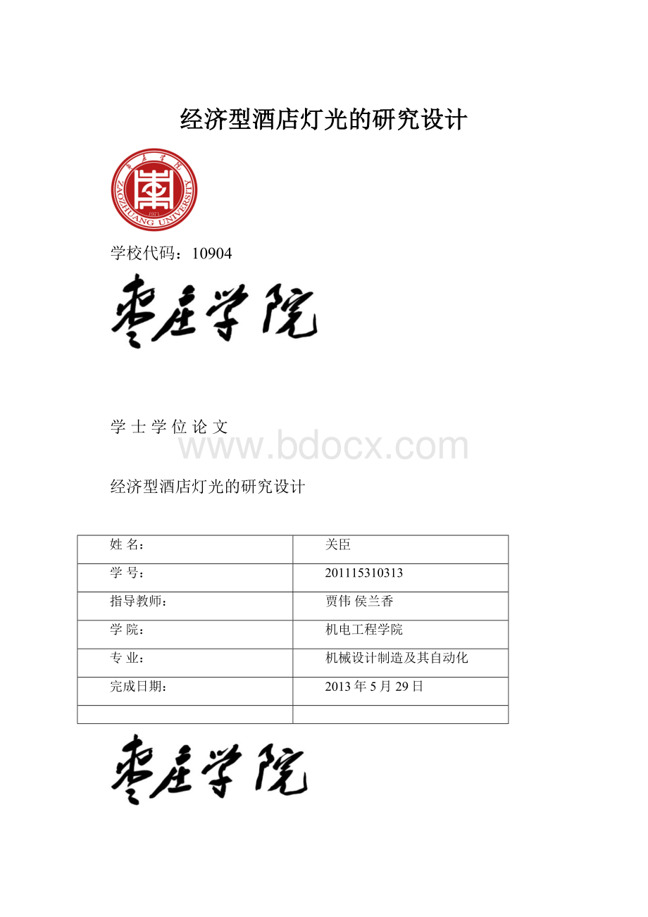 经济型酒店灯光的研究设计.docx