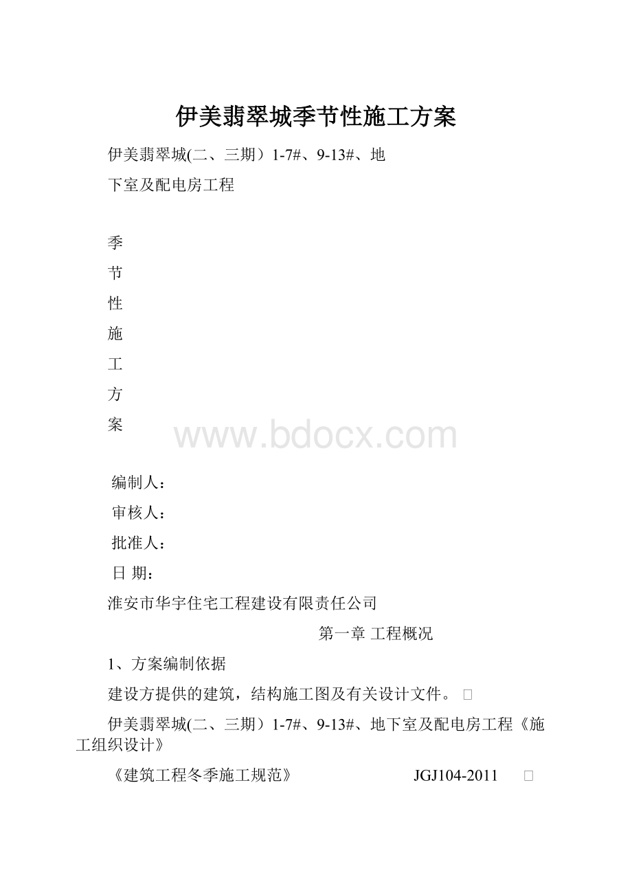 伊美翡翠城季节性施工方案.docx