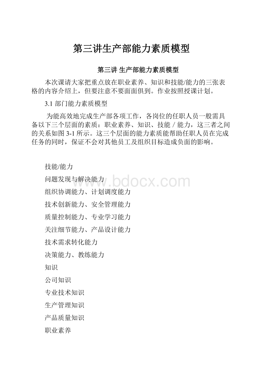 第三讲生产部能力素质模型.docx