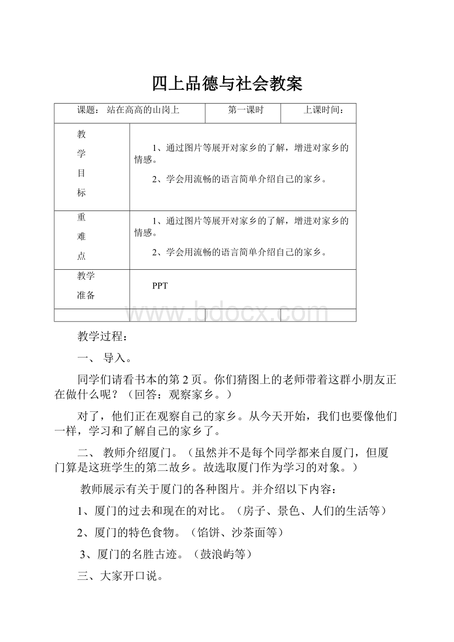 四上品德与社会教案.docx_第1页