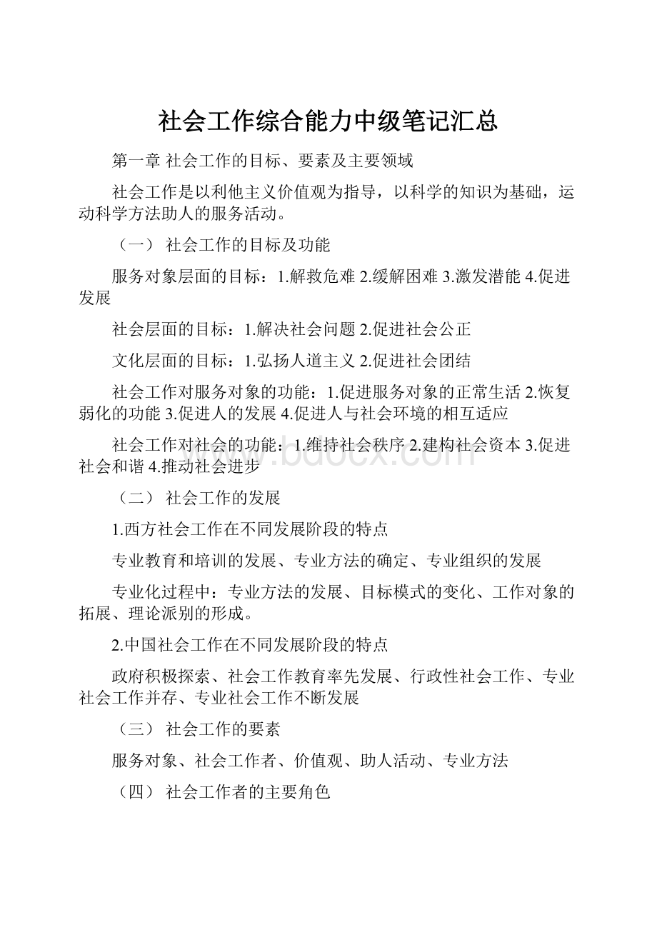 社会工作综合能力中级笔记汇总.docx