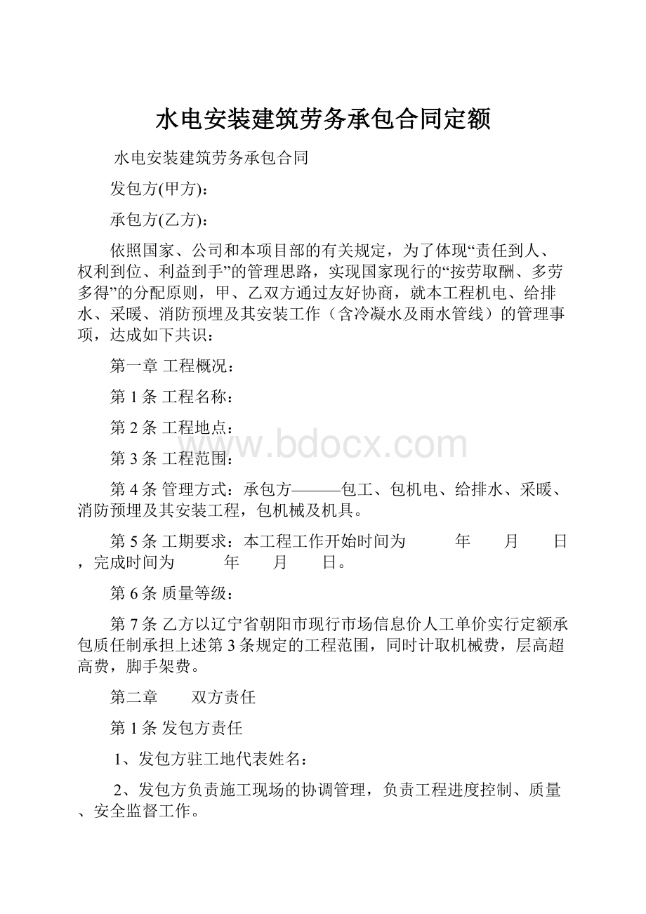 水电安装建筑劳务承包合同定额.docx