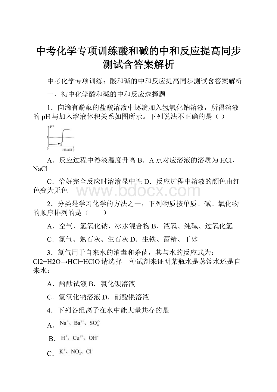 中考化学专项训练酸和碱的中和反应提高同步测试含答案解析.docx