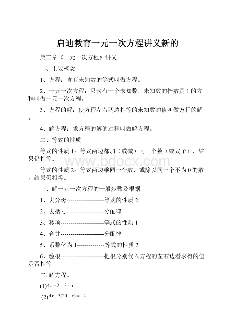 启迪教育一元一次方程讲义新的.docx_第1页