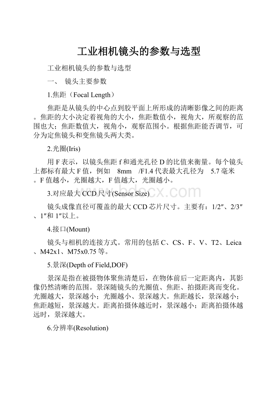 工业相机镜头的参数与选型.docx