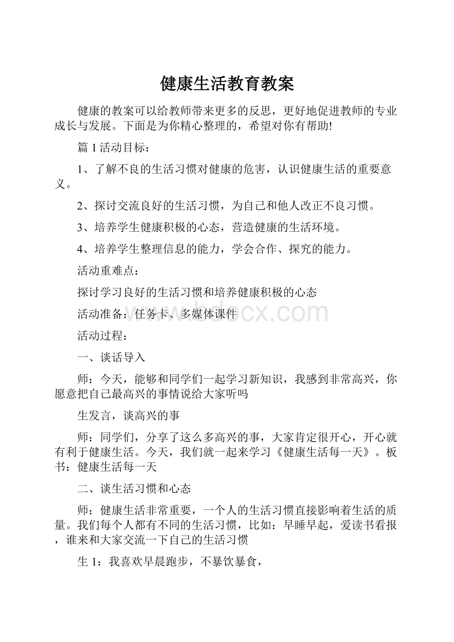 健康生活教育教案.docx