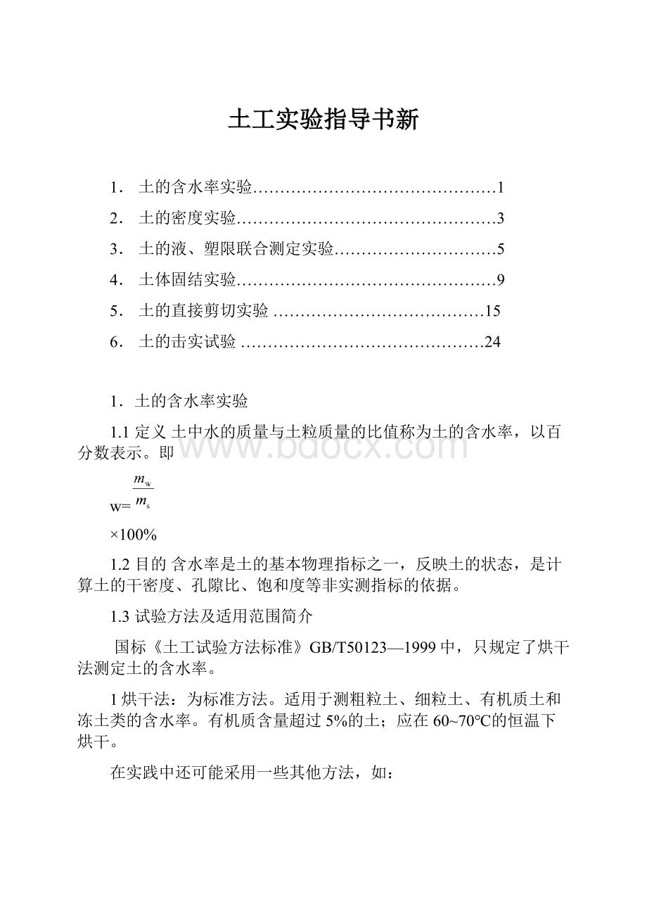 土工实验指导书新.docx_第1页