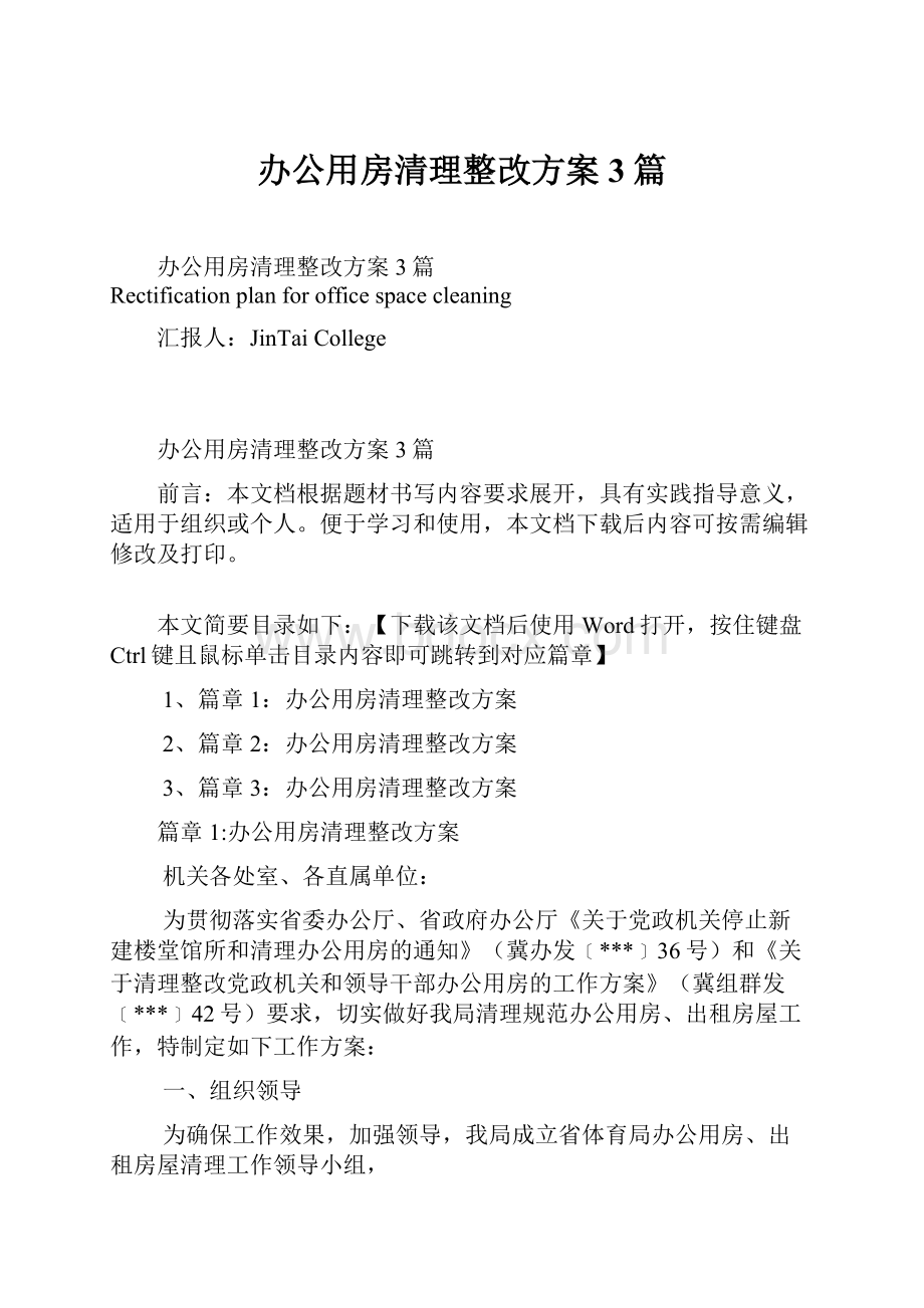 办公用房清理整改方案3篇.docx_第1页