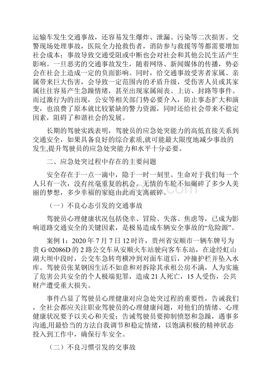 提高驾驶员的应急处突能力行政管理.docx_第2页