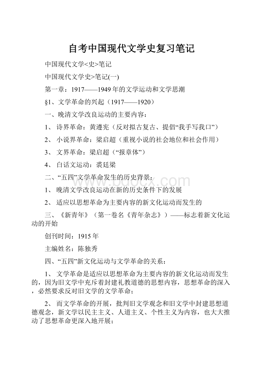 自考中国现代文学史复习笔记.docx_第1页