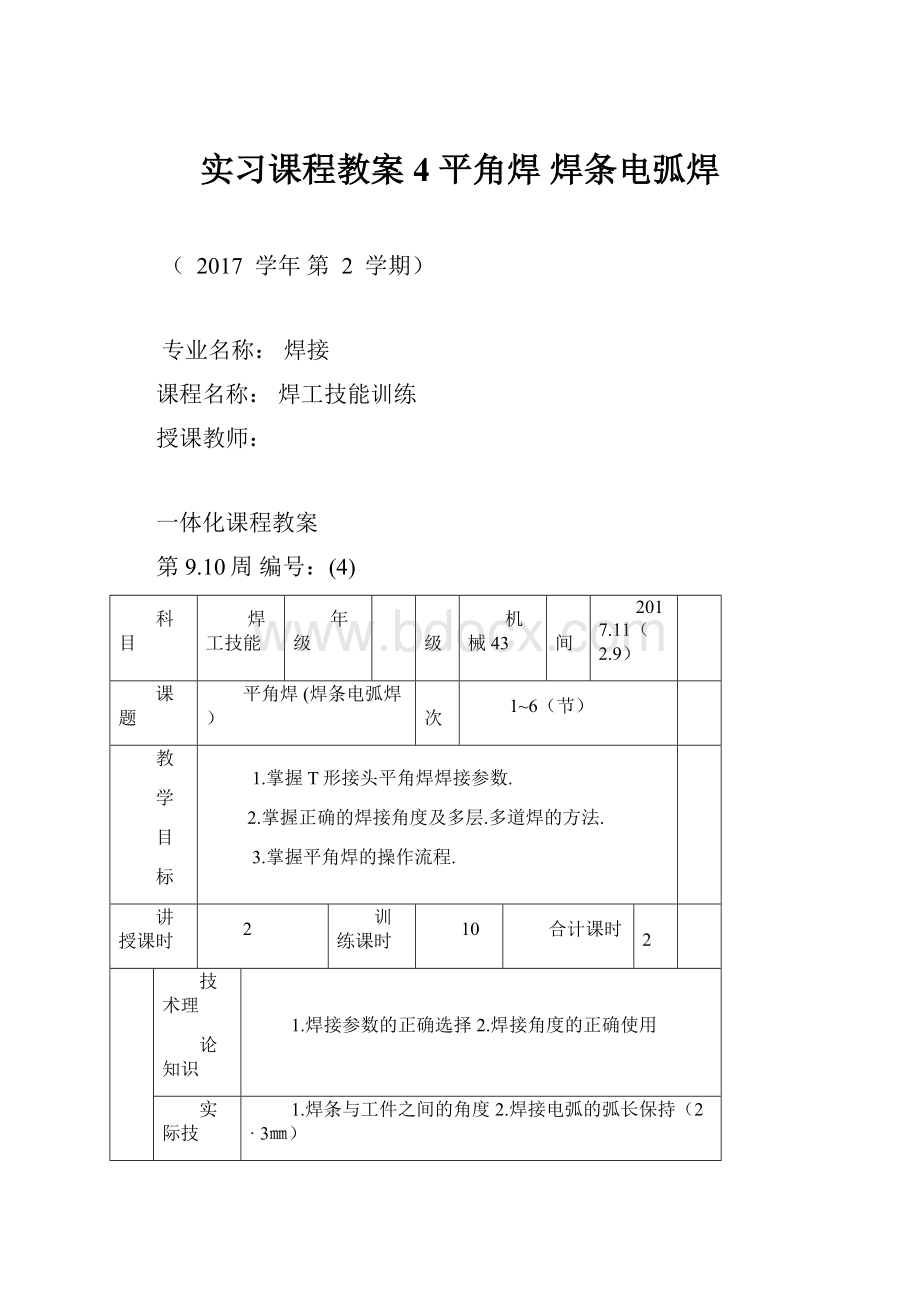 实习课程教案4平角焊 焊条电弧焊.docx_第1页