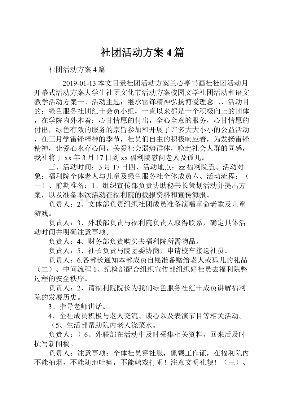 社团活动方案4篇.docx